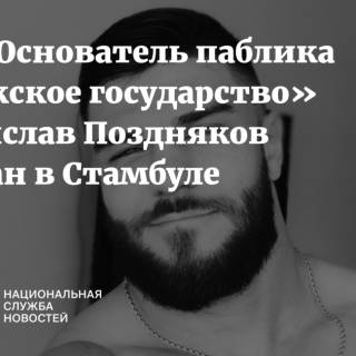 Smi Osnovatel Pablika Muzhskoe Gosudarstvo Vladislav Pozdnyakov Zarezan V Stambule Start Magazine