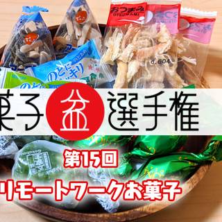 最強の リモートワークお菓子 チョイス王は誰だ 第15回 菓子盆選手権 オモコロ Start Magazine 最強の リモートワークお菓子 チョイス王は誰だ 第15回 菓子盆選手権 オモコロ Start Magazine